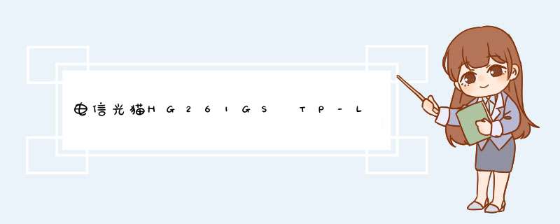 电信光猫HG261GS TP-LINK路由器如何连接及设置